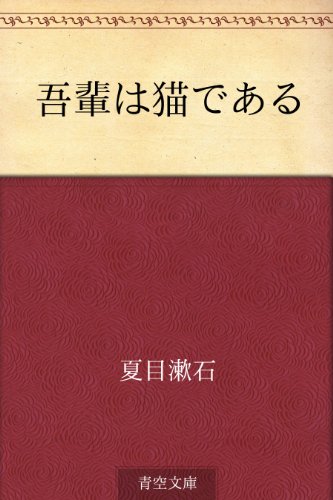 吾輩は猫である | 夏目漱石のあらすじ・感想 - ブクログ